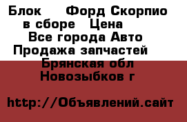 Блок 2,8 Форд Скорпио PRE в сборе › Цена ­ 9 000 - Все города Авто » Продажа запчастей   . Брянская обл.,Новозыбков г.